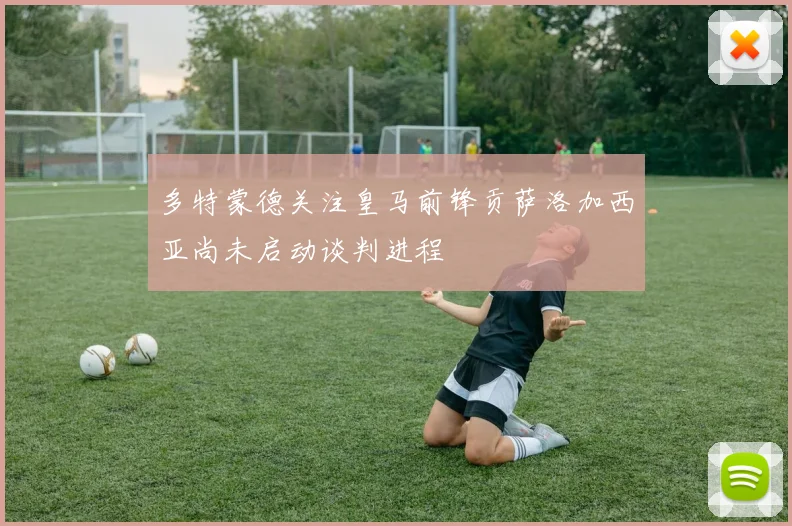多特蒙德关注皇马前锋贡萨洛加西亚尚未启动谈判进程