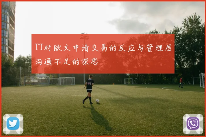 TT对欧文申请交易的反应与管理层沟通不足的深思