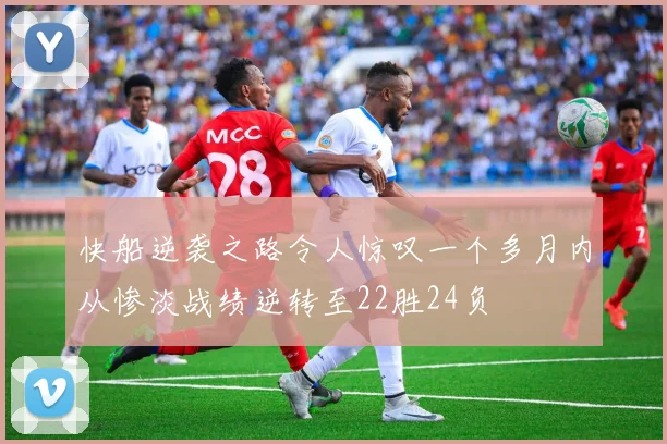 快船逆袭之路令人惊叹一个多月内从惨淡战绩逆转至22胜24负