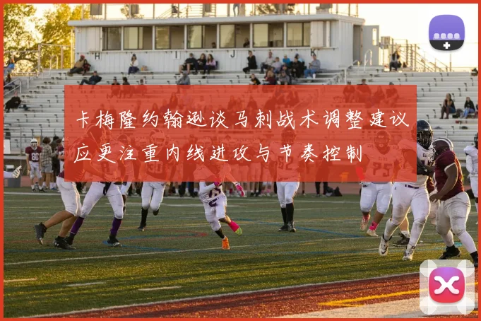 卡梅隆约翰逊谈马刺战术调整建议应更注重内线进攻与节奏控制