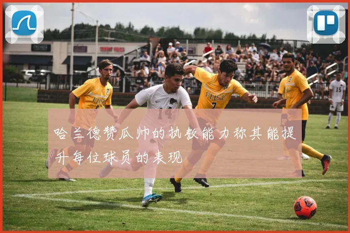 哈兰德赞瓜帅的执教能力称其能提升每位球员的表现